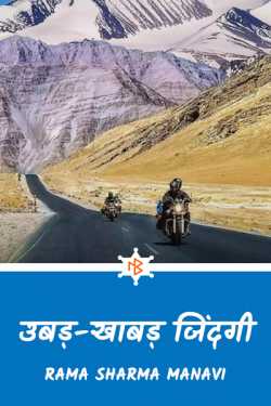 Rama Sharma Manavi द्वारा लिखित  rough life बुक Hindi में प्रकाशित
