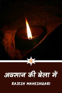 Rajesh Maheshwari द्वारा लिखित  अवसान की बेला में - भाग १ बुक Hindi में प्रकाशित