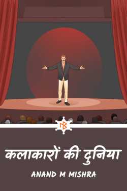 Anand M Mishra द्वारा लिखित  KALAKAARON KII DUNIYA बुक Hindi में प्रकाशित