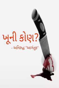 KHUNI KON ? by અનિરુદ્ધ ઠકકર આગંતુક in Gujarati