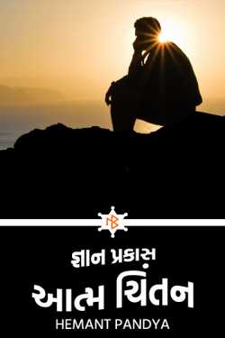 જ્ઞાન પ્રકાસ આત્મ ચિંતન by Hemant Pandya in Gujarati