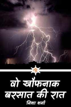 वो खौफनाक बरसात की रात... - भाग-१ द्वारा  निशा शर्मा in Hindi