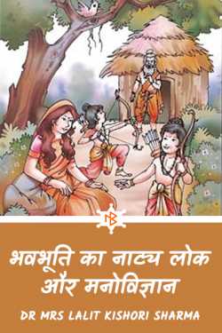 The Natya Lok and Psychology of Bhavabhuti by Dr Mrs Lalit Kishori Sharma in Hindi