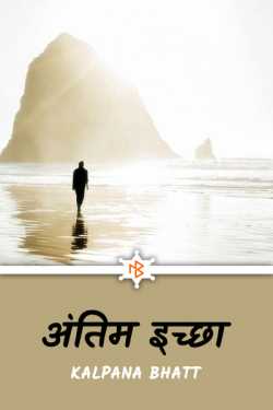 Kalpana Bhatt द्वारा लिखित  अंतिम इच्छा बुक Hindi में प्रकाशित