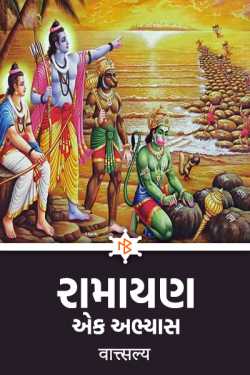 A study of Ramayana ...... by वात्सल्य in Gujarati