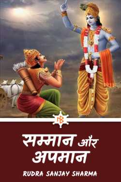 Rudra S. Sharma द्वारा लिखित  honor and disgrace बुक Hindi में प्रकाशित