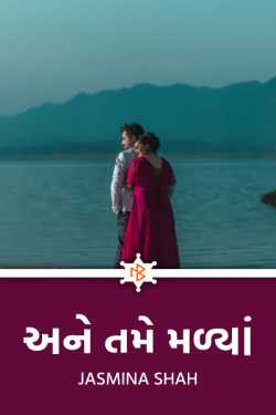 Ane tame malya by Jasmina Shah in Gujarati