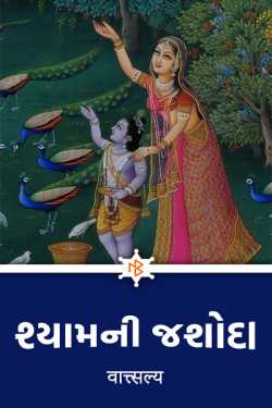 Shyam's Jashoda (Jaswanti) .... by वात्सल्य in Gujarati
