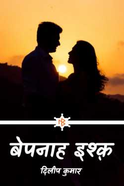 दिलीप कुमार द्वारा लिखित  Bepanaah ishq बुक Hindi में प्रकाशित