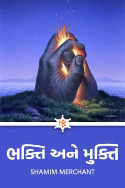 Devotion and liberation by SHAMIM MERCHANT in Gujarati