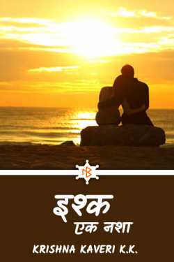 Krishna Kaveri K.K. द्वारा लिखित  Ishq - ek nasha - 1 बुक Hindi में प्रकाशित