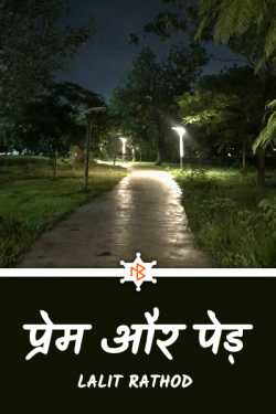 Lalit Rathod द्वारा लिखित  love and tree बुक Hindi में प्रकाशित