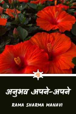 Rama Sharma Manavi द्वारा लिखित  own experience बुक Hindi में प्रकाशित