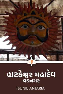 હાટકેશ્વર મહાદેવ, વડનગર by SUNIL ANJARIA in Gujarati