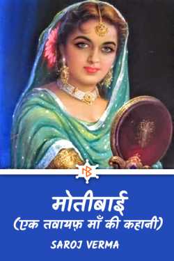 Saroj Verma द्वारा लिखित  मोतीबाई--(एक तवायफ़ माँ की कहानी)--भाग(१) बुक Hindi में प्रकाशित