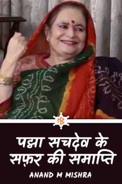 Anand M Mishra द्वारा लिखित  PADMA SACHDEV KE SAFAR KI SAMAPTI बुक Hindi में प्रकाशित