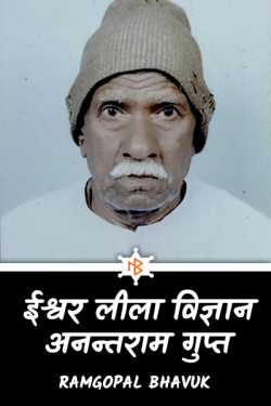 ramgopal bhavuk द्वारा लिखित  ईश्‍वर लीला विज्ञान - 1 - अनन्‍तराम गुप्‍त बुक Hindi में प्रकाशित