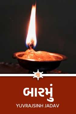 barmu by yuvrajsinh Jadav in Gujarati