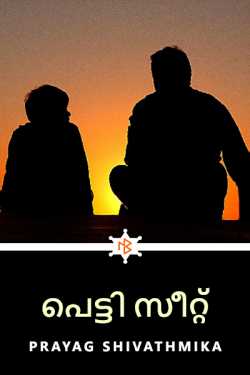 പെട്ടി സീറ്റ് by PRAYAG SHIVATHMIKA in Malayalam
