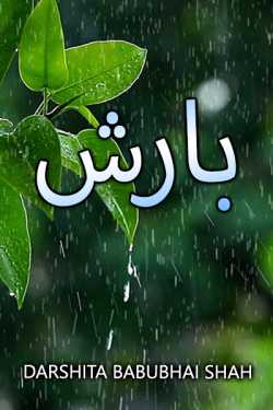 Rainfall by Darshita Babubhai Shah in Urdu