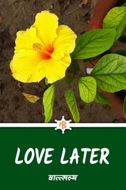 love later.... by वात्त्सल्य in Gujarati