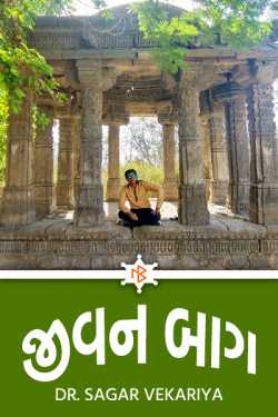 jivan baug by Dr. Sagar Vekariya in Gujarati