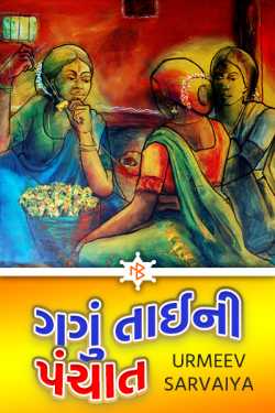 GANGU TAI NI PANCHAT by Urmeev Sarvaiya in Gujarati