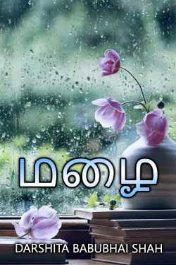 Rain by Darshita Babubhai Shah in Tamil