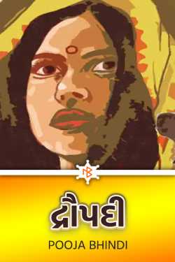 દ્રૌપદી - 1 by Pooja Bhindi in Gujarati