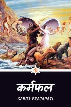 Saroj Prajapati द्वारा लिखित  karma fruit बुक Hindi में प्रकाशित