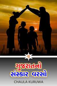 ગુજરાતનો સંસ્કાર  વરસો.....