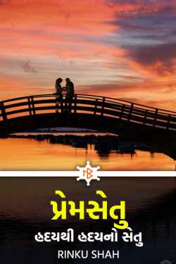 પ્રેમસેતુ હ્રદયથી હ્રદયનો સેતુ - 1 by Rinku shah in Gujarati
