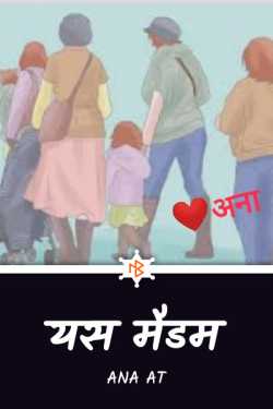 यस मैडम by अंजु पी केशव अना in Hindi