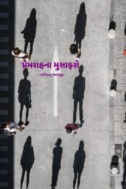 PREMRAH NA MUSAFARO by અનિરુદ્ધ ઠકકર આગંતુક in Gujarati