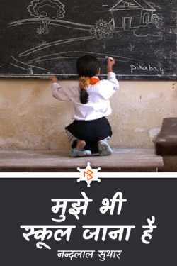 मुझे भी स्कूल जाना है by नन्दलाल सुथार राही in Hindi