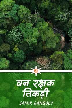 SAMIR GANGULY द्वारा लिखित  forest guard trio बुक Hindi में प्रकाशित
