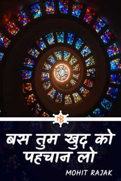 Mohit Rajak द्वारा लिखित  just know yourself बुक Hindi में प्रकाशित