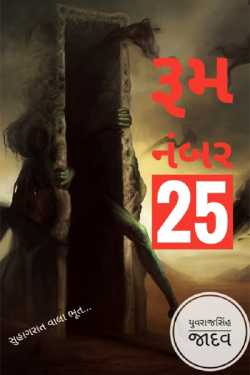 Room Number 25 - 1 by yuvrajsinh Jadav in Gujarati