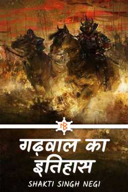 Shakti Singh Negi द्वारा लिखित  History of Garhwal बुक Hindi में प्रकाशित