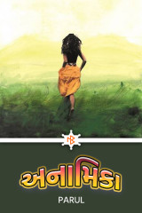 અનામિકા. by Parul in Gujarati