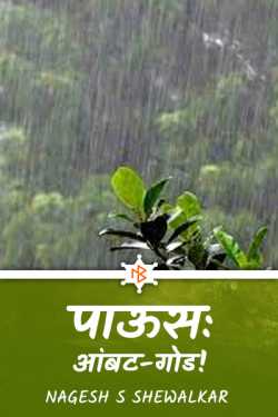 पाऊसः आंबट-गोड! - 1 by Nagesh S Shewalkar in Marathi