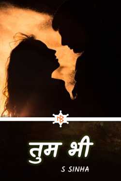 S Sinha द्वारा लिखित  Tum bhi - 1 बुक Hindi में प्रकाशित