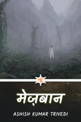 मेज़बान द्वारा  Ashish Kumar Trivedi in Hindi