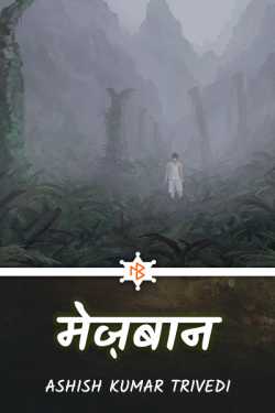 Mejban - 2 by Ashish Kumar Trivedi in Hindi
