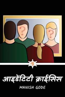 Manish Gode द्वारा लिखित  आइडेंटिटी क्राईसिस - 1 बुक Hindi में प्रकाशित