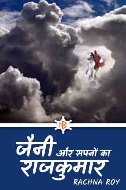 RACHNA ROY द्वारा लिखित  Jaini aur sapno ka Rajkumar - 1 बुक Hindi में प्रकाशित