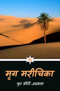 श्रुत कीर्ति अग्रवाल द्वारा लिखित  Mrug Marichika - 1 बुक Hindi में प्रकाशित