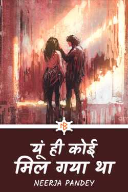 Neerja Pandey द्वारा लिखित  Yu hu koi mil gaya tha - 1 बुक Hindi में प्रकाशित