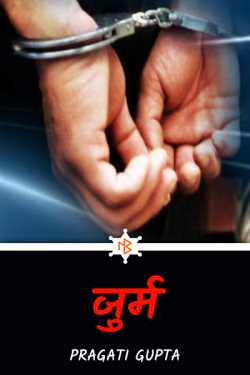 Pragati Gupta द्वारा लिखित  जु़र्म - 1 बुक Hindi में प्रकाशित