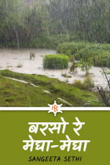 बरसो रे मेघा-मेघा by sangeeta sethi in Hindi